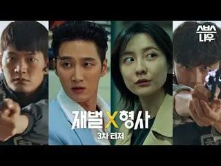 SBS新金土ドラマ「財閥X刑事」 ☞1月26日[金]夜10時初放送 #財閥X刑事 #FlexxCop #3次ティザー #アン・ボヒョン_  #パク・ジヒョン_ 
