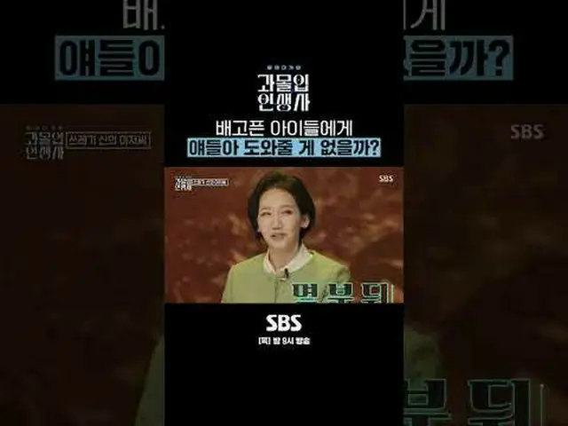 SBS「過没の人生史」 ☞[木]夜9時放送 #SBS教育 #過激な人生 #イ・ヨンジン #イ・ジヘ #イ・チャンウォン #ヘウォン #キム・ジユン #ソン・ヘナ