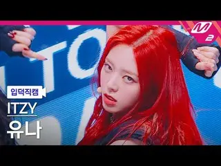 [入徳直カム] ITZYユナ - ボントゥビ[Meltin 'FanCam] ITZY_ _  YUNA - BORN TO BE @MCOUNTDOWN_20