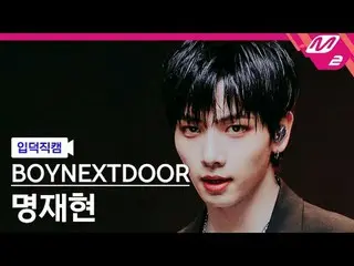 [入徳直カム] BOYNEXT_ DOOR_ ミョン・ジェヒョン - スタンディングN.EX.T_ 
 [Meltin 'FanCam] BOYNEXT_ DO