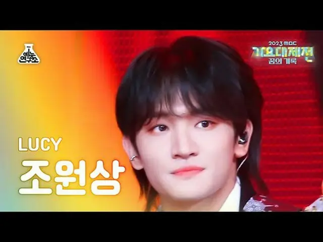 [歌謡大祭典] LUCY CHO WONSANG – Boogie Man(ルーシー・ジョウォン賞 - ブギマン) MBC音楽祭| MBC231231放送#LU