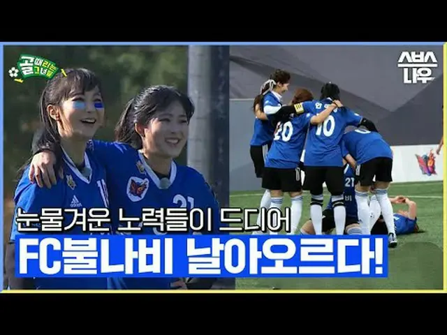 SBS「ゴールを打つ彼女たち」 ☞[水]夜9時 #ゴールは彼女 #FCアクショニスタ #FCブルナビ #FC国大家族 #チェヨン #パク・カリョン #カン・ボラ