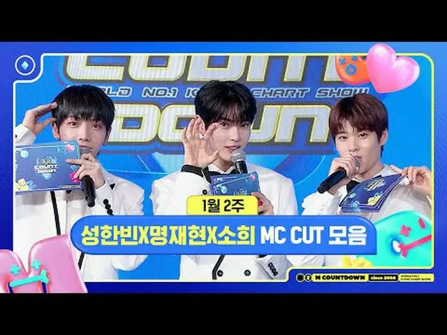 ✨🐶🐥🐱ソンハンビンXミョンジェヒョンXソヒ、1月2週MCカットコレクション❣️ World No.1 Kpop Chart Show M COUNTDO