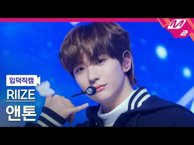 [リンク] RIIZE_ ̈ 앤톤 - ライオン[Meltin' FanCam] Riize_ ̈_ ̈ ANTON - 愛@MCOUNTDOWN_2024.1