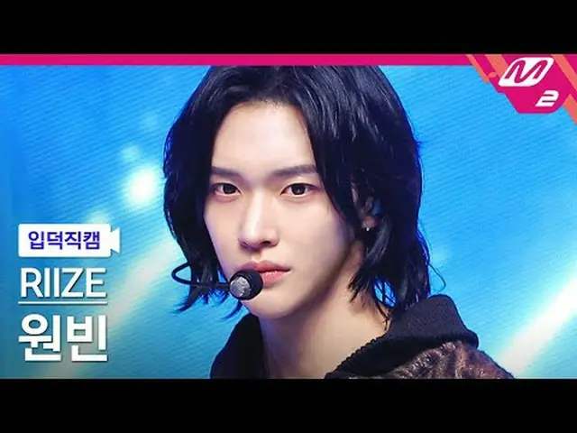 [リンク] RIIZE_ ̈ 원빈 - 119 [Meltin' FanCam] RIZE_ ̈_ ̈ WONBIN_ ̈ - 愛@MCOUNTDOWN_202