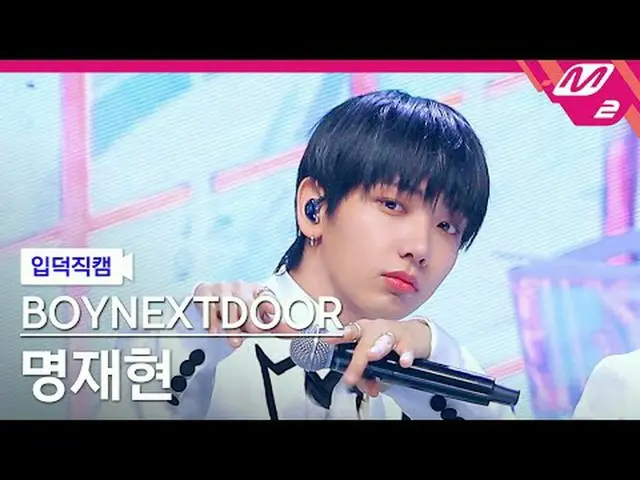 [入徳直カム] BOYNEXT_ DOOR_ ミョン・ジェヒョン - 初目[Meltin 'FanCam] BOYNEXT_ DOOR_ _  JAEHYUN 
