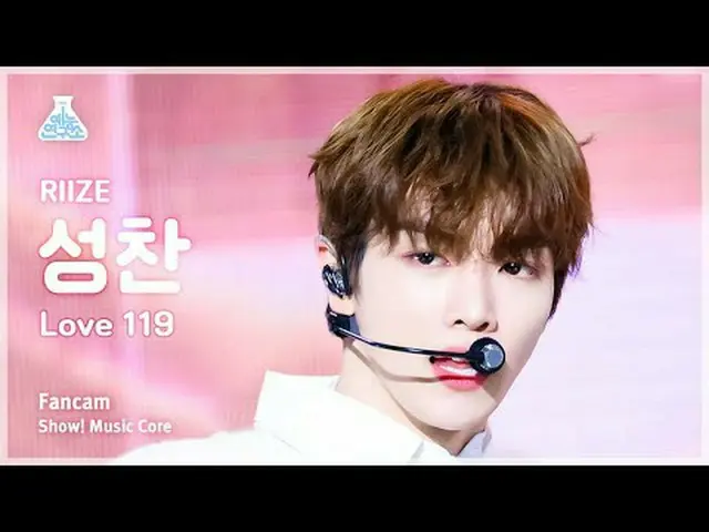 [芸能研究所] RIIZE_ _  SUNGCHAN – Love 119(RIIZE_  聖餐 - ラブ 119) FanCam |ショー！ MusicCor