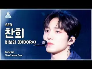 [芸能研究所] SF9_ _  CHA NI – BIBORA(SF9_ チャンヒ - ビボラ)FanCam |ショー！ MusicCore | MBC2401