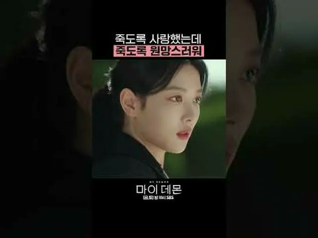 SBS金土ドラマ「マイデーモン」 ☞[金、土]夜10時#マイデーモン #MYDEMON #キム・ユジョン_  #ソンガン▶ Subscribe NOW_ ! S