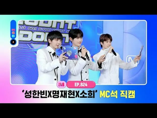 [エムカウントダウン]ソンハンビンXミョンジェヒョンXソヒMCソク直カム(SUNG HAN BIN X JAEHYUN X SOHEE MC FanCam)@ 