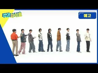 新しく生まれた週刊アイドル初めてのゲストはセンセーショナルなSF9_ _ ！バラエティは振り返る！ 思い出のバンペクイズを熾烈にするメンバーたち～優勝者に与える