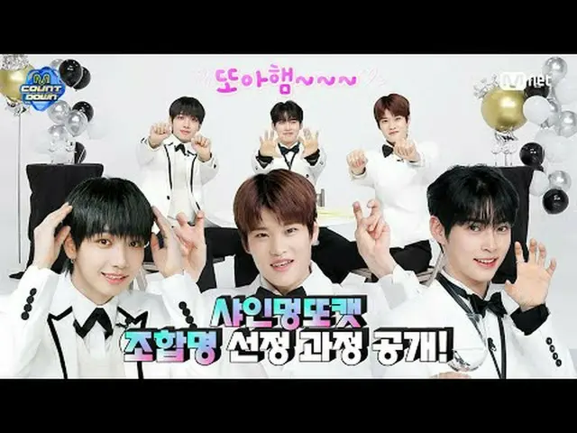 テレビでストリーミング: M COUNTDOWN EP.824 MカウントダウンNEW MC✨シャインモントキャット✨組合名選定過程World No.1 K-P