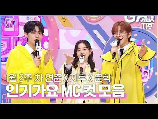 SBS「人気歌謡」 ☞[日]午後03時20分#人気歌謡 #ヨンジュン #パク・ジフ_  #運学 #認可MCカット▶ Subscribe NOW_ ! SBS N
