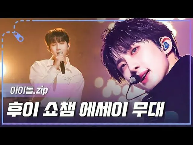 フイの魅力に「びっくり」落ちる💚オラウンダーアーティストフイカムバック記念✨ SHOW CHAMPION_エッセイステージコレクション.zip 00:00 フ