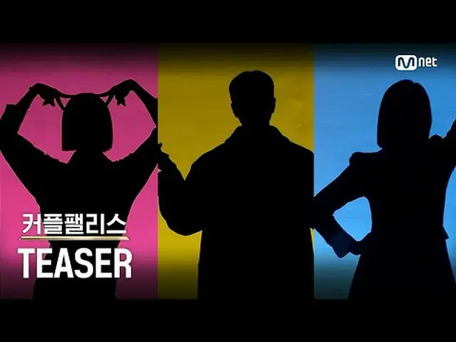 [カップルパレス/Teaser]想像できない新しさ！超高速高効率カップルマッチングショー✨| 1月30日(火)夜10時初放送連プ系はカフェが出る前と後に分かれる