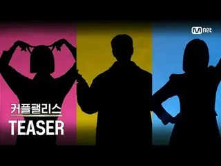 [カップルパレス/Teaser]想像できない新しさ！超高速高効率カップルマッチングショー✨| 1月30日(火)夜10時初放送

連プ系はカフェが出る前と後に分か