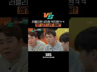 SBS「強心臓VS」 ☞[火]夜10時20分 #カン心臓VS #カン心臓 #チョン・ヒョンム #ムン・セユン#パク・ジヒョン_  #財閥X刑事▶ Subscri