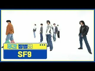 [ ハイレンジ LinkedIn] SF9_ ̈ - 小SF9_ ̈_ ̈ - BIBORA (ビボラ) #フリースタイル #SF9_ ̈_ ̈ #言語【週刊ア