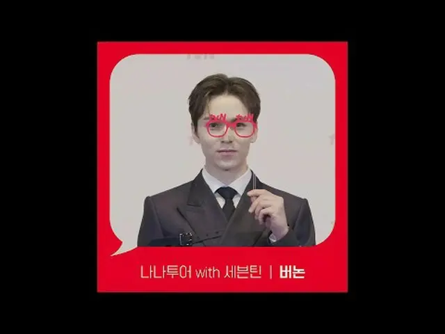 テレビでストリーミング: [Red Angle] 'ナナツアー with SEVENTEEN_ ' バーノン ver tvNで見て！ 🖐 #tvN #tvNで