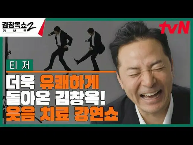 テレビでストリーミング:関係柔軟剤キム・チャンオクの葛藤終結講演ショー[キム・チャンオクショーリブート2] COMING SOON🌟 ✔2/8 [木]ディナー