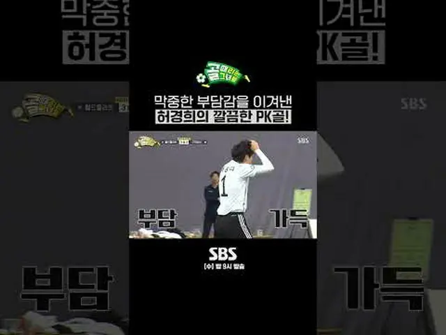 SBS「ゴールを打つ彼女たち」 ☞[水]夜9時 #SBS需要芸能 #FCブロックチャレンジ #ホ・ギョンヒ▶ Subscribe NOW_ ! SBS NOW_