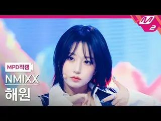 [警視庁ナオカル] NMIXX_ 해원 - 대시 [MPD FanCam] NMIXX_ _  ヘウォン - ダッシュ@MCOUNTDOWN_2024.1.18