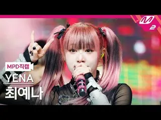 [MPD 直カム ] チェ・イェナ(元IZ*ONE_ )_  - 굿 모닝[MPD FanCam] YENA - Good Morning@MCOUNTDOWN