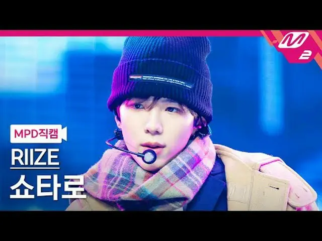 [MPD ページ ] RIIZE_ ̈ 쇼타로 - 119 [MPD FanCam] RIZE_ ̈_ ̈ SHOTARO - 愛@MCOUNTDOWN_202