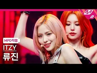 [MPD コード] ITZY コットンウッド - 菓子[MPD FanCam] ITZY_ ̈_ ̈ RYUJIN_ ̈_ ̈_ ̈ - UNTOUCH_ ̈_