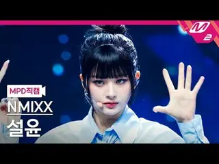 [MPD ダウンロード ] NMIXX_ ̈ Lion - ライオン (英国) [MPD FanCam] NMIXX_ ̈_ ̈ SULLYOON - Drea