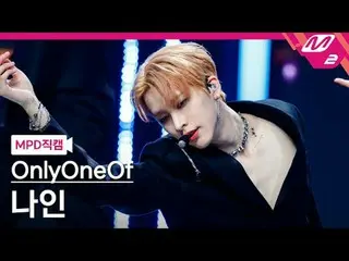 [MPD 直カム ] OnlyOneOf_  나인 - 도파민[MPD FanCam] OnlyOneOf_ _  Nine - dOpamine@MCOUNT