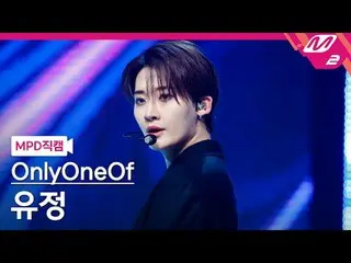 [MPD 直カム ] OnlyOneOf_  유정 - 도파민[MPD FanCam] OnlyOneOf_ _  YooJun_ g - dOpamine@M