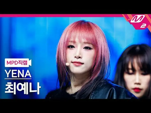 [MPD 直カム ] チェ・イェナ(元IZ*ONE_ )_  - 굿 걸스 인 더 다크[MPD FanCam] YENA - Good Girls in th