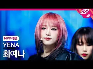 [MPD 直カム ] チェ・イェナ(元IZ*ONE_ )_  - 굿 걸스 인 더 다크[MPD FanCam] YENA - Good Girls in th