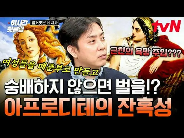 テレビでストリーミング: #tvN #裸の世界史YouTubeで素早く見る最近のホットな映像！  #2時間ホットクリップ#テレビでストリーミング