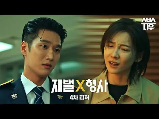 SBS新金土ドラマ「財閥X刑事」 ☞1月26日[金]夜10時初放送#財閥X刑事 #FlexxCop #4次ティザー #アン・ボヒョン_  #パク・ジヒョン_  