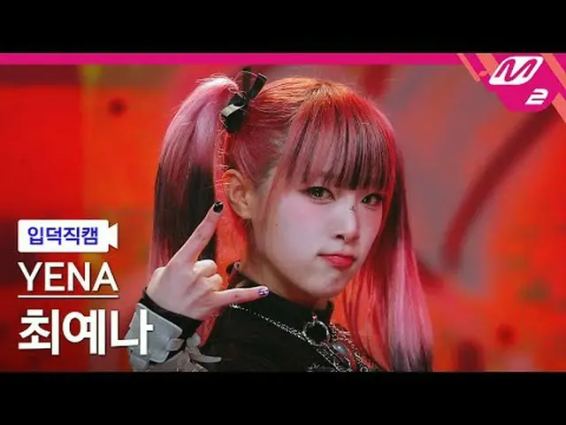 [입덕 直カム ] チェ・イェナ(元IZ*ONE_ )_  - 굿 모닝[Meltin' FanCam] YENA - Good Morning@MCOUNTD