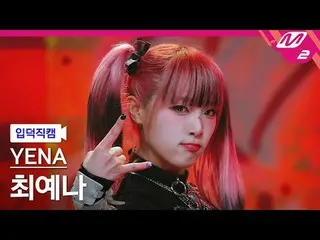 [입덕 直カム ] チェ・イェナ(元IZ*ONE_ )_  - 굿 모닝[Meltin' FanCam] YENA - Good Morning@MCOUNTD