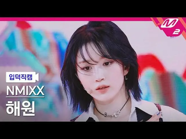 [入徳直カム] NMIXX_ ヘウォン - ダッシュ[Meltin 'FanCam] NMIXX_ _  HAEWON - DASH @MCOUNTDOWN_2