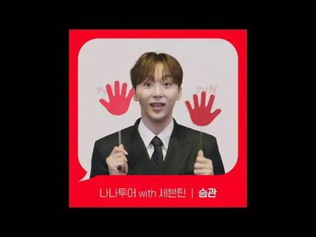 テレビでストリーミング: [Red Angle]「ナナツアー with SEVENTEEN_ 」 tvNで見て！ 🖐 #tvN #tvNで見て #SEVENT
