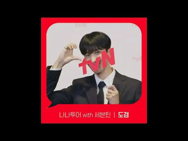 テレビでストリーミング: [Red Angle] 'ナナツアー with SEVENTEEN_ ' ドギョム ver tvNで見て！ 🖐 #tvN #tvNで