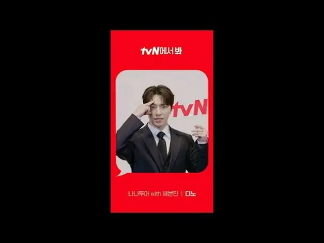 テレビでストリーミング: [Red Angle] 'ナナツアー with SEVENTEEN_ ' ディノver tvNで見て！ 🖐 #tvN #tvNで見て