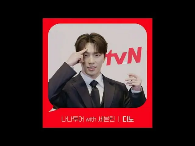 テレビでストリーミング: [Red Angle] 'ナナツアー with SEVENTEEN_ ' ディノver tvNで見て！ 🖐 #tvN #tvNで見て