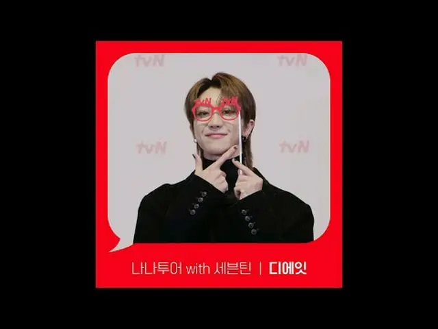 テレビでストリーミング: [Red Angle] 'ナナツアー with SEVENTEEN_ ' ディエイト ver tvNで見て！ 🖐 #tvN #tvN