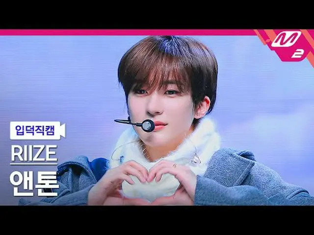 [リンク] RIIZE_ ̈ 앤톤 - ライオン[Meltin' FanCam] Riize_ ̈_ ̈ ANTON - 愛@MCOUNTDOWN_2024.1