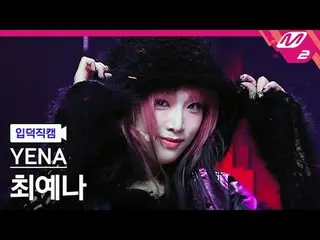 [入徳直カム] チェ・イェナ(元IZ*ONE_ )_  - グッドガールズインザダーク[Meltin' FanCam] YENA - Good Girls in