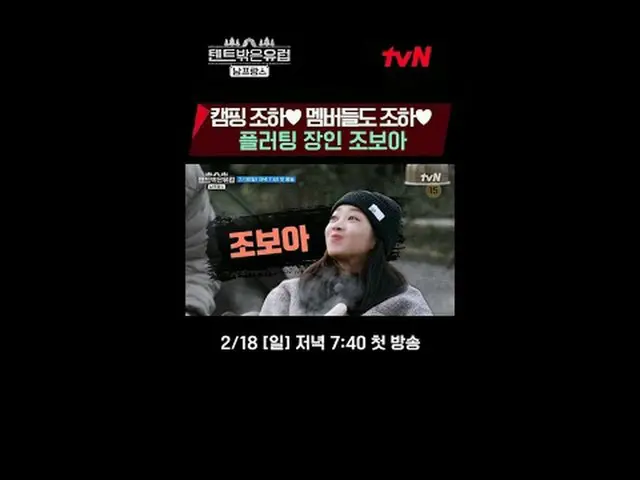 テレビでストリーミング:ラ・ミラン_ Xハン・ガイン_ Xチョ・ボア_ Xリュ・ヘヨン_ ハイパーリアル旅行【テント外はヨーロッパ南フランス編】 2/18[日]