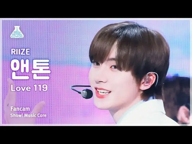 [芸能研究所] RIIZE_ _  ANTON - Love 119(RIIZE_ アントン - ラブ119)FanCam |ショー！ MusicCore | 
