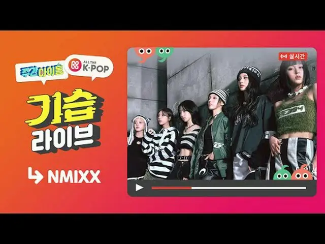 📢 週刊アイドル NMIXX_  便は1/31(水) 7:20 PM(KST) オールケイポップ_ でお会いできます✨ 📢Weekly Idol NMIXX