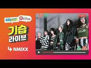 📢 週刊アイドル NMIXX_  便は1/31(水) 7:20 PM(KST) オールケイポップ_ でお会いできます✨ 📢Weekly Idol NMIXX